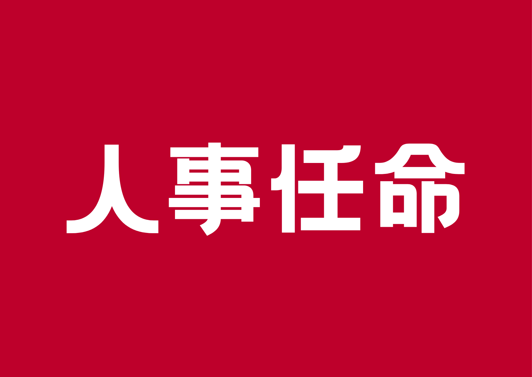 内部时讯_腾博会官网时讯_腾博会官网